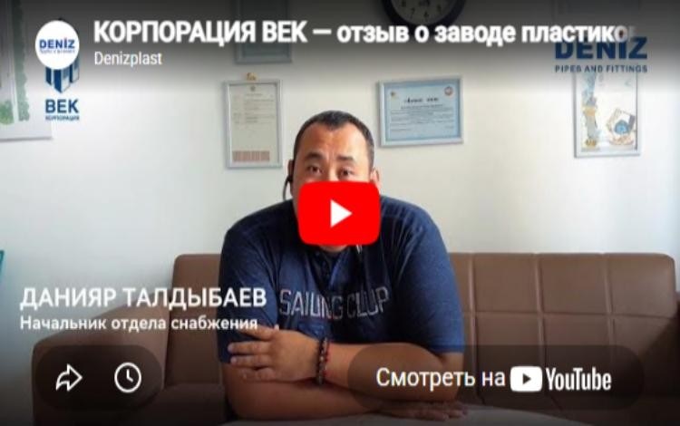 Отзыв: ПВХ трубы DENIZ для ЖК Отау КОРПОРАЦИЯ BEK