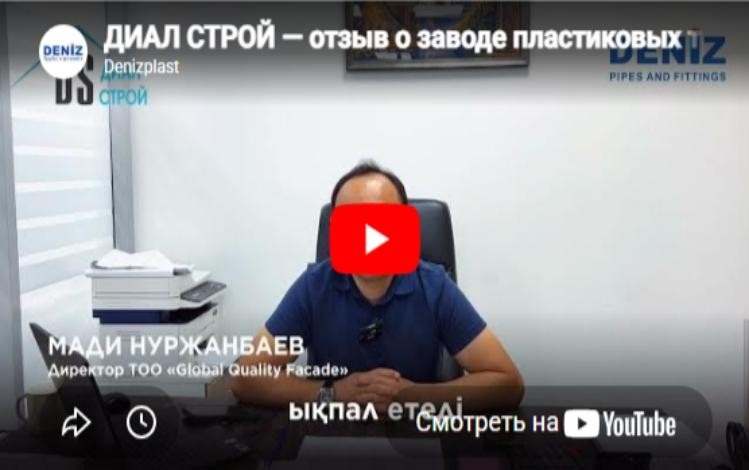 Отзыв Диал Строй: водопроводные трубы DENIZ для ЖК DIAL Residence