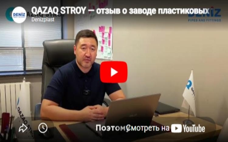 Отзыв: канализационные трубы DENIZ для ЖК ALEM CITY QAZAQ STROY