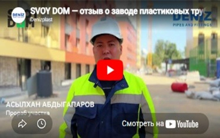 Отзыв: трубы для отопления DENIZ для ЖК DOS SVOY DOM