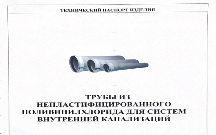 Технический паспорт ПВХ-трубы: зачем он нужен и что в нем искать?